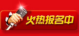 火热报名中