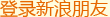 登录新浪朋友