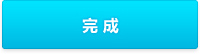 完成