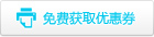 免费获取优惠券