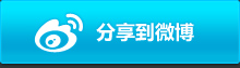 分享到微博