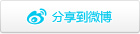分享到微博