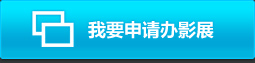 我要申请办影展