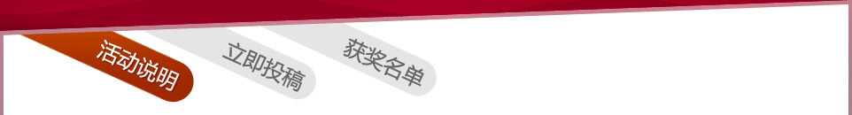 活动说明，立即投稿，获奖名单