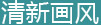 清新画风