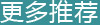 更多推荐