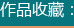 作品收藏
