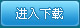 进入下载